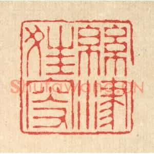 清代 汪启淑篆刻印谱《绵津狂叟》图片欣赏