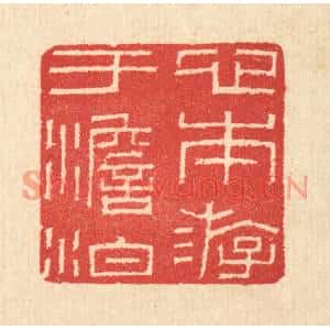 清代 汪启淑篆刻印谱《心本游于澹泊》图片欣赏