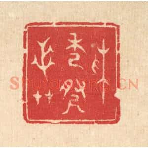 清代 汪启淑篆刻印谱《采秀寻芝艸》图片欣赏