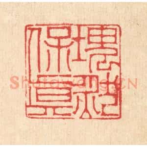 清代 汪启淑篆刻印谱《块然保真》图片欣赏