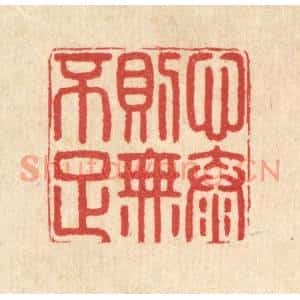 清代 汪启淑篆刻印谱《心泰则无不足》图片欣赏