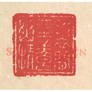 清代 汪启淑篆刻印谱《披衣闲坐养幽情》图片欣赏