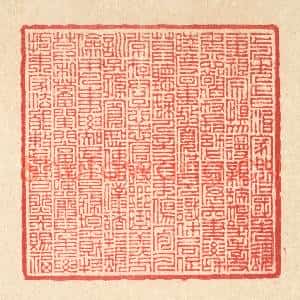 清代 汪启淑篆刻印谱《宋赵清献公正家箴》图片欣赏