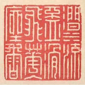 清代 汪启淑篆刻印谱《涧水流盃滑,飞花入座香》图片欣赏