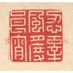 清代 汪启淑篆刻印谱《忍辜风月度良宵》图片欣赏