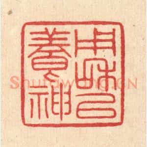 清代 汪启淑篆刻印谱《用和以养神》图片欣赏