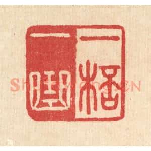 清代 汪启淑篆刻印谱《一杯一曲》图片欣赏