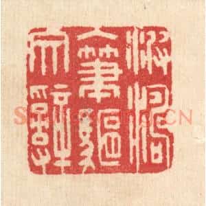 清代 汪启淑篆刻印谱《波涛入笔驱文辞》图片欣赏