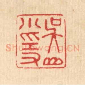 清代 汪启淑篆刻印谱《吴山小隐》图片欣赏