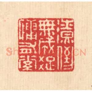 清代 汪启淑篆刻印谱《潦倒无成,疎慵有素》图片欣赏