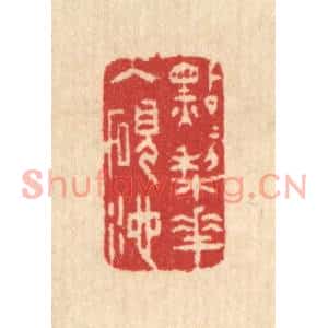 清代 汪启淑篆刻印谱《点点梨花入砚池》图片欣赏