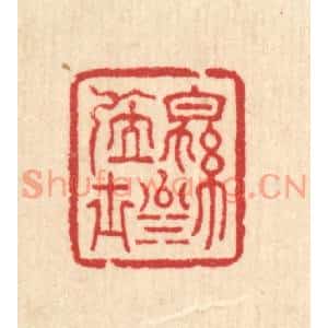 清代 汪启淑篆刻印谱《绵川居士》图片欣赏