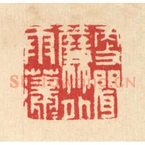 清代 汪启淑篆刻印谱《更闻帘外雨潇潇》图片欣赏