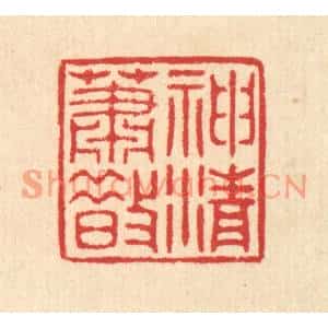 清代 汪启淑篆刻印谱《神清萧散》图片欣赏