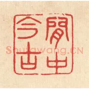 清代 汪启淑篆刻印谱《闲中今古》图片欣赏