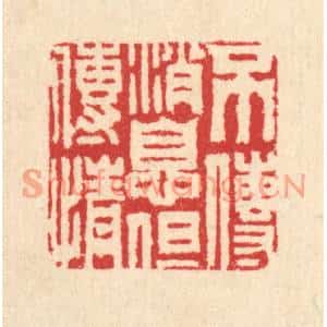 清代 汪启淑篆刻印谱《不传消息但传情》图片欣赏