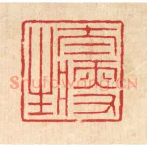 清代 汪启淑篆刻印谱《太瘦生》图片欣赏