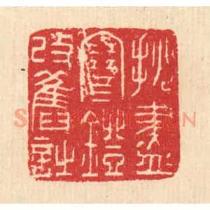 清代 汪启淑篆刻印谱《挑尽寒灯改旧诗》图片欣赏