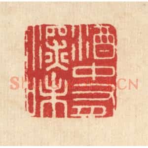 清代 汪启淑篆刻印谱《酒中有深味》图片欣赏