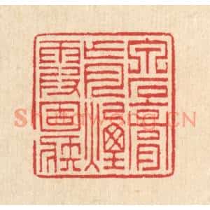 清代 汪启淑篆刻印谱《泉石膏肓,烟霞痼疾》图片欣赏
