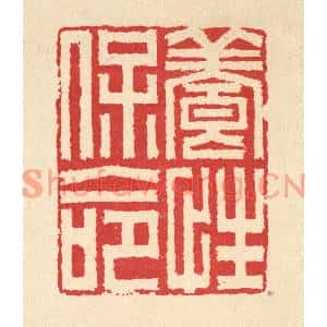 清代 汪启淑篆刻印谱《养性保命》图片欣赏