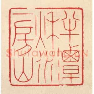 清代 汪启淑篆刻印谱《半潭秋水一房山》图片欣赏