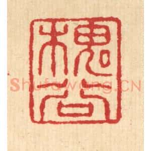 清代 汪启淑篆刻印谱《槐谷》图片欣赏