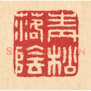 清代 汪启淑篆刻印谱《青松落阴》图片欣赏