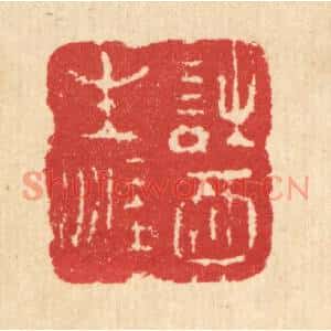 清代 汪启淑篆刻印谱《诗酒生涯》图片欣赏