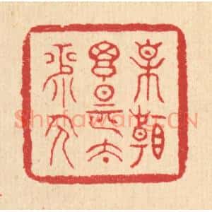 清代 汪启淑篆刻印谱《相看搃是太平人》图片欣赏