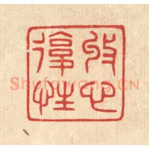 清代 汪启淑篆刻印谱《收心复性》图片欣赏