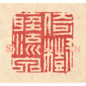 清代 汪启淑篆刻印谱《倚树听流泉》图片欣赏