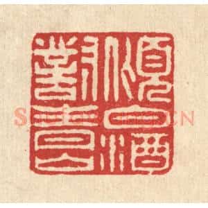 清代 汪启淑篆刻印谱《倾白酒对青山》图片欣赏