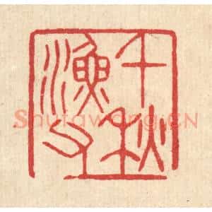 清代 汪启淑篆刻印谱《千秋渔父》图片欣赏
