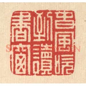清代 汪启淑篆刻印谱《春风吹到读书窗》图片欣赏