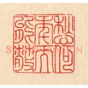 清代 汪启淑篆刻印谱《愁何年而能散》图片欣赏