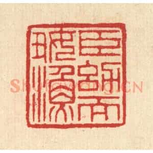 清代 汪启淑篆刻印谱《臣㓜而好渔》图片欣赏