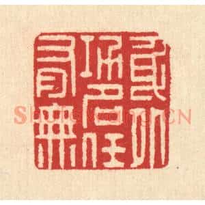 清代 汪启淑篆刻印谱《身外功名任有无》图片欣赏