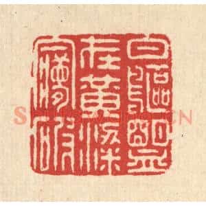 清代 汪启淑篆刻印谱《白鸥盟在黄粱梦破》图片欣赏
