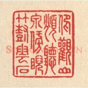清代 汪启淑篆刻印谱《仰观山俯听泉,傍睨竹树云石》图片欣赏