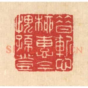 清代 汪启淑篆刻印谱《昔慙柳惠,今愧孙登》图片欣赏