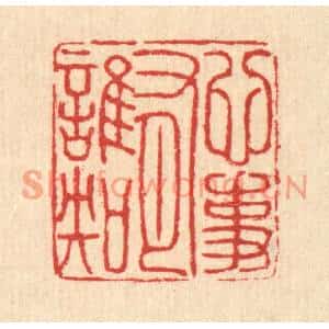 清代 汪启淑篆刻印谱《心事有谁知》图片欣赏