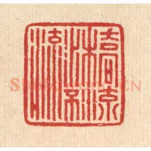 清代 汪启淑篆刻印谱《桥流水不流》图片欣赏