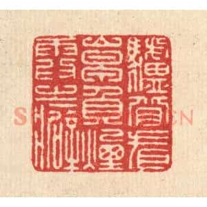 清代 汪启淑篆刻印谱《驴背看山早,负烟霞之癖》图片欣赏