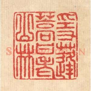 清代 汪启淑篆刻印谱《隐蓬蒿甘老山林》图片欣赏