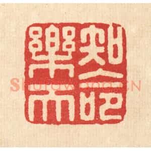 清代 汪启淑篆刻印谱《知命乐天》图片欣赏