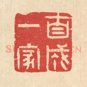 清代 汪启淑篆刻印谱《自成一家》图片欣赏