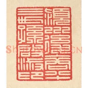 清代 汪启淑篆刻印谱《颖川后裔八十三世孙启淑印》图片欣赏