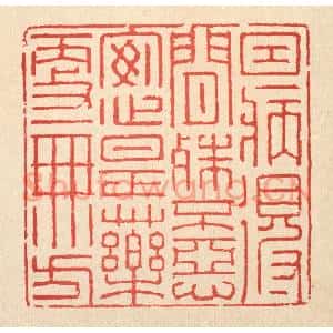 清代 汪启淑篆刻印谱《因病得闲殊不恶,安心是药更无方》图片欣赏