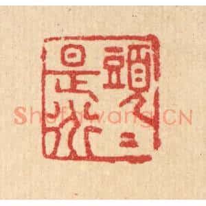 清代 汪启淑篆刻印谱《头头是道》图片欣赏